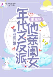 《重生成年代文反派他亲闺女》