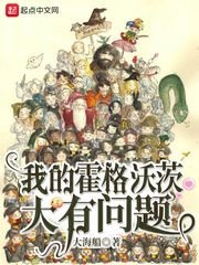 （HP同人）我的霍格沃茨大有问题