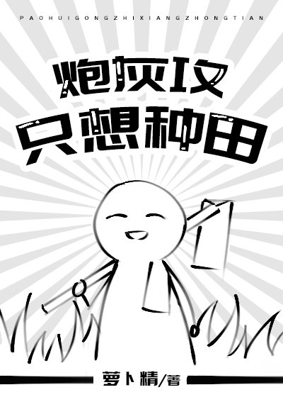 《炮灰攻只想种田》