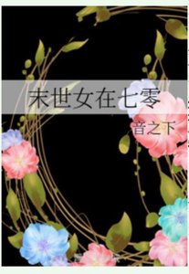 《末世女在七零》