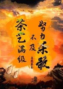 《努力杀敌不及茶艺满级》