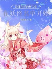 外挂在手的新人生在妖怪名单开始
