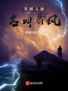 《穿越鬥破名叫蕭風》