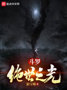 《斗罗:绝世之光》