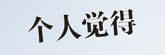 個人覺得&優質好看的小說13本