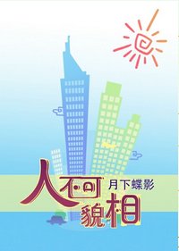 《人不可貌相》