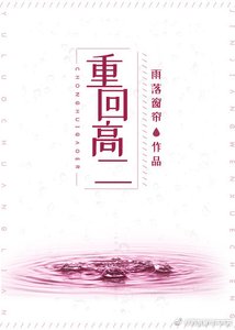《重回高二》