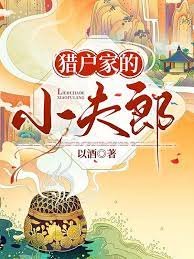 獵戶家的小夫郎