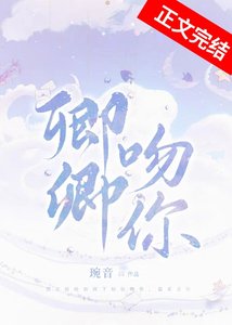 《卿卿吻你》
