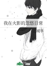 《我在火影的忽悠日常》