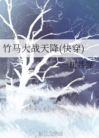《竹马大战天降(快穿)》