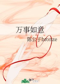 《万事如意》
