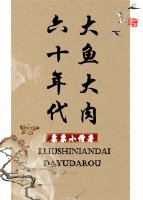 《六十年代大鱼大肉》