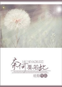 《奈何要若此()》