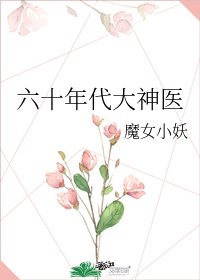 《六十年代大神医》