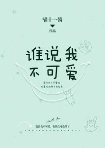 《谁说我不可爱》