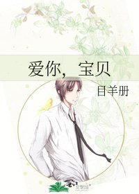 爱你，宝贝
