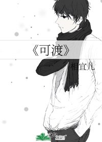 《可渡》
