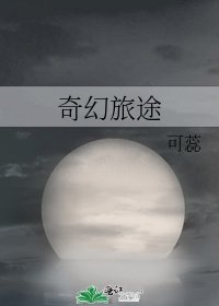《奇幻旅途》