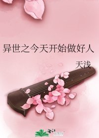 《异世之今天开始做好人》