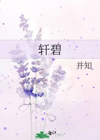 《轩碧》