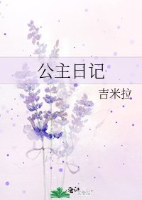 《公主日记》