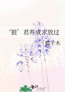 《‘狼’君养成求放过》