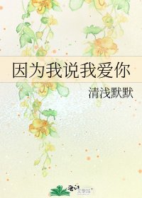 《因为我说我爱你》