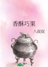 《香酥巧果》