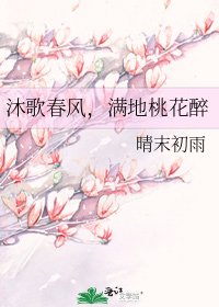 《沐歌春风,满地桃花醉》