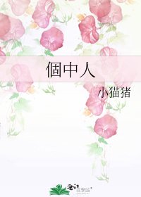 《個中人》