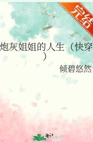 《炮灰姐姐的人生(快穿)》