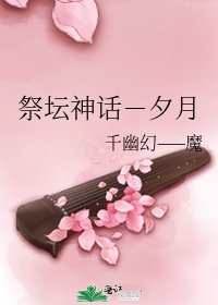 《祭坛神话-夕月》