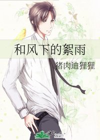 《和风下的絮雨》