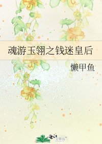 《魂游玉翎之钱迷皇后》