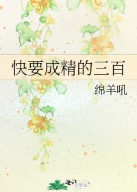《快要成精的三百》