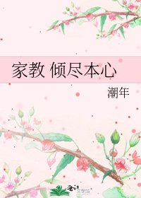 《家教 倾尽本心》