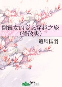 倒霉女的变态穿越之旅（修改版）