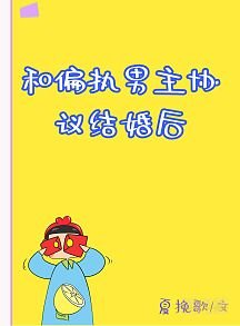 《穿成偏执男主的契约妻》