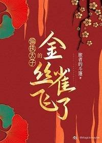 《别鸾/偏执太子的金丝雀飞了》