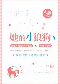 《她的小狼狗》