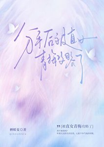 《分手后被直女青梅攻略了》