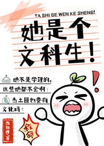 《她是个文科生!》