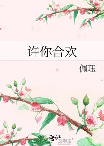 《许你合欢》