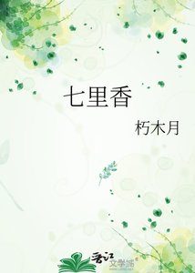 《七里香》