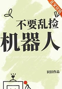 不要亂買機器人