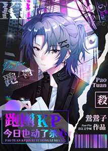 《跑团KP今日也动了杀心》
