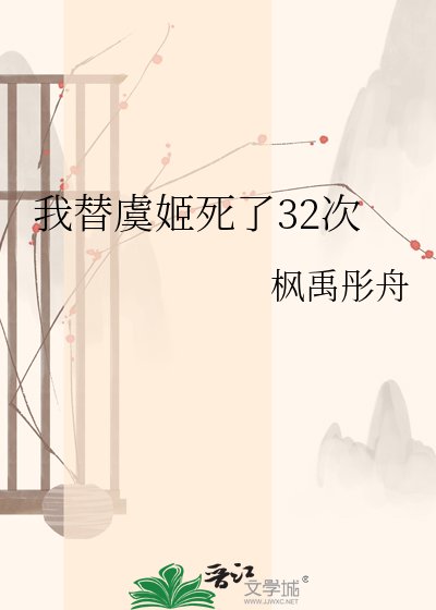 我替虞姬死了32次