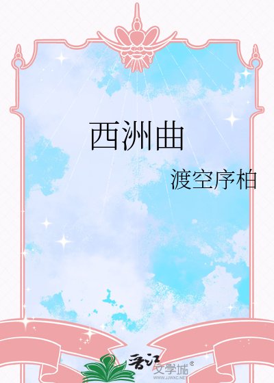 西洲曲