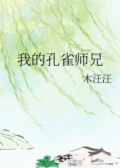我的孔雀师兄